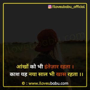 आंखों को भी इंतेज़ार रहता | Latest Happy New Year Quotes 2020