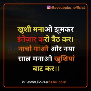 खुशी मनाओ झूमकर इंतेज़ार करो बैठ कर। | Top New Year Quotes In Hindi