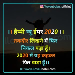 तकदीर लिखने में फिर निकल पड़ा हूँ। | Positive New Year Quotes In Hindi