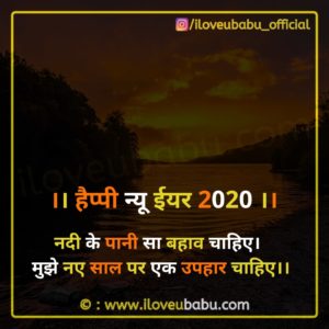 नदी के पानी सा बहाव चाहिए। | New Year Wishes Images