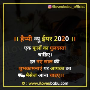 25+ Latest Happy New Year Quotes 2021 Wishes Images In Hindi 11 एक फूलों का गुलदस्ता चाहिए | happy new year quotes 2020 Wishes