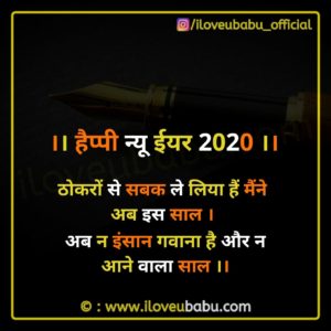 25+ Latest Happy New Year Quotes 2021 Wishes Images In Hindi 21 ठोकरों से सबक ले लिया हैं मैंने अब इस साल। Motivational New Year Quotes 2020