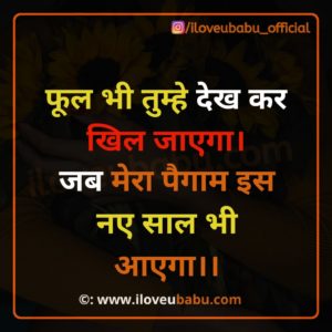 25+ Latest Happy New Year Quotes 2021 Wishes Images In Hindi 16 फूल भी तुम्हे देख कर खिल जाएगा। | New Year Wishes 2020