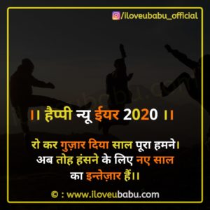 रो कर गुज़ार दिया साल पूरा हमने। | New Year Quotes 2020