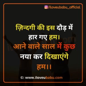 ज़िन्दगी की इस दौड़ में हार गए हम। | New Year Quotes 2020 Wishes Images In Hindi