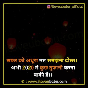 Happy New Year 2020 Wishes In Hindi - iloveubabu.com 3 सफर को अधूरा मत समझना दोस्त। Happy New Year 2020 Wishes In Hindi