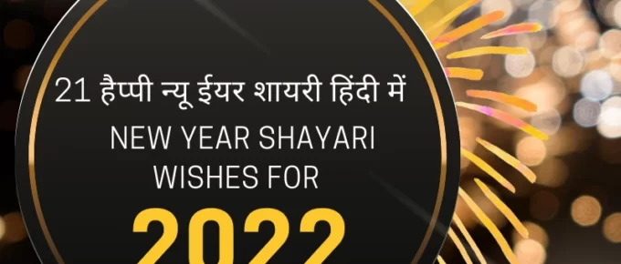 21 हैप्पी न्यू ईयर शायरी हिंदी में New Year Shayari Wishes For 2022