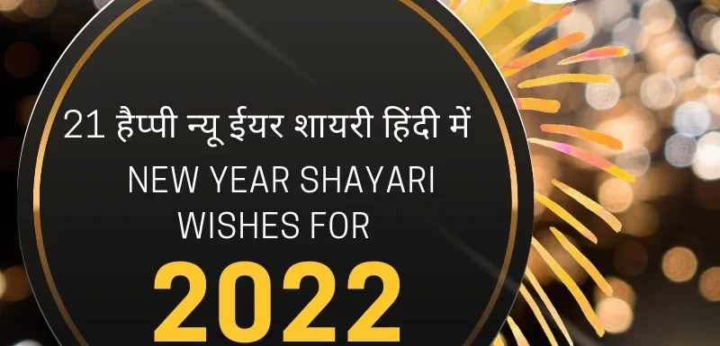 21 हैप्पी न्यू ईयर शायरी हिंदी में | New Year Shayari Wishes For 2022