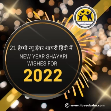 21 हैप्पी न्यू ईयर शायरी हिंदी में New Year Shayari Wishes For 2022