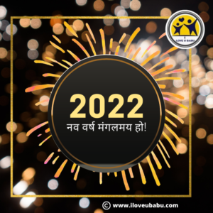 नव-वर्ष-2022-की-फोटो