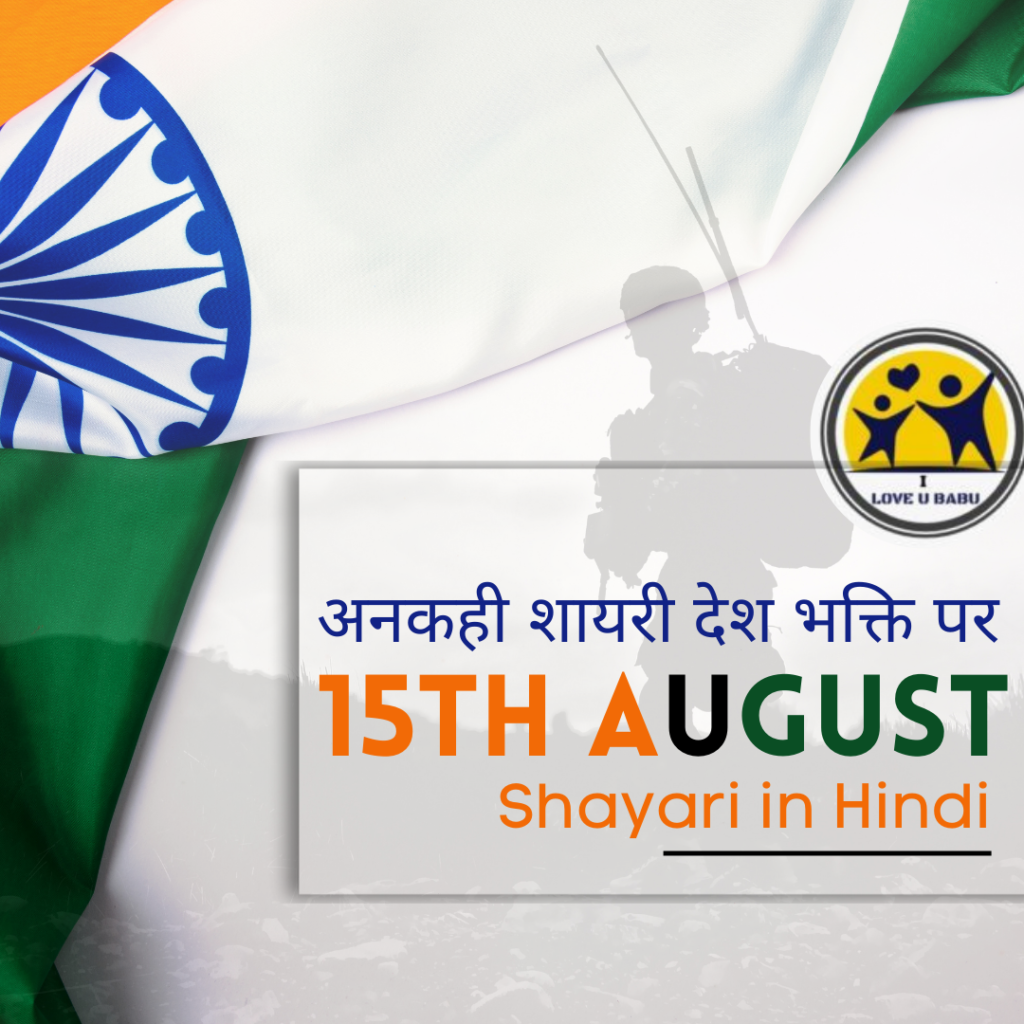 24 + Best 15 August Shayari 15 अगस्त पर शायरी और मैसेज