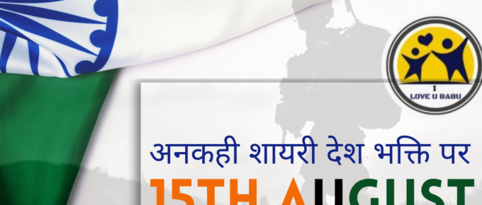 24 + Best 15 August Shayari 15 अगस्त पर शायरी और मैसेज