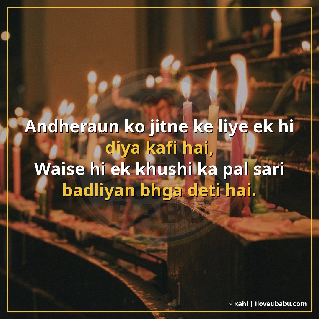 अँधेरों को जीतने के लिए एक ही दिया काफी है,
वैसे ही एक खुशी 