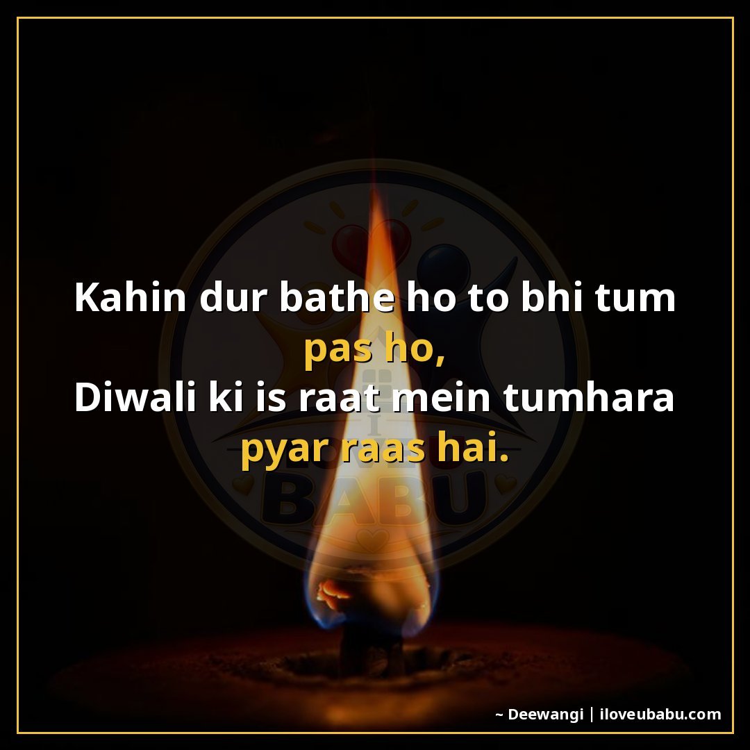 कहीं दूर बैठे हो तो भी तुम पास हो,
दिवाली की इस रात में तुम्