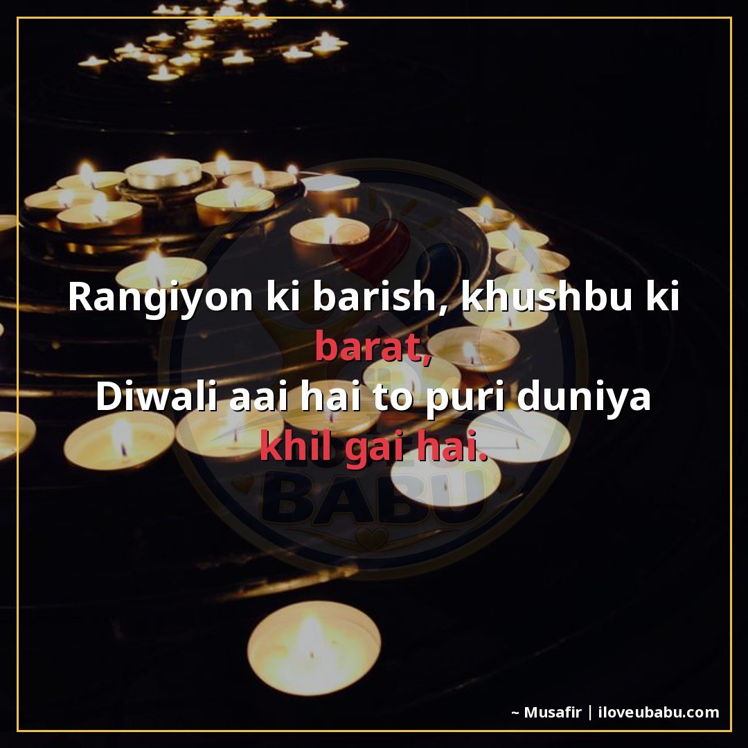 रंगों की बारिश, खुशबू की बरात,
दिवाली आई है तो पूरी दुनिया ख