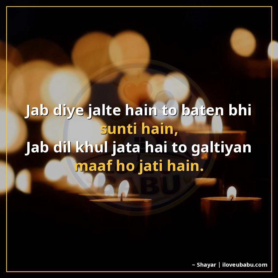 जब दिए जलते हैं तो बातें भी सुनती हैं,
जब दिल खुल जाता है तो