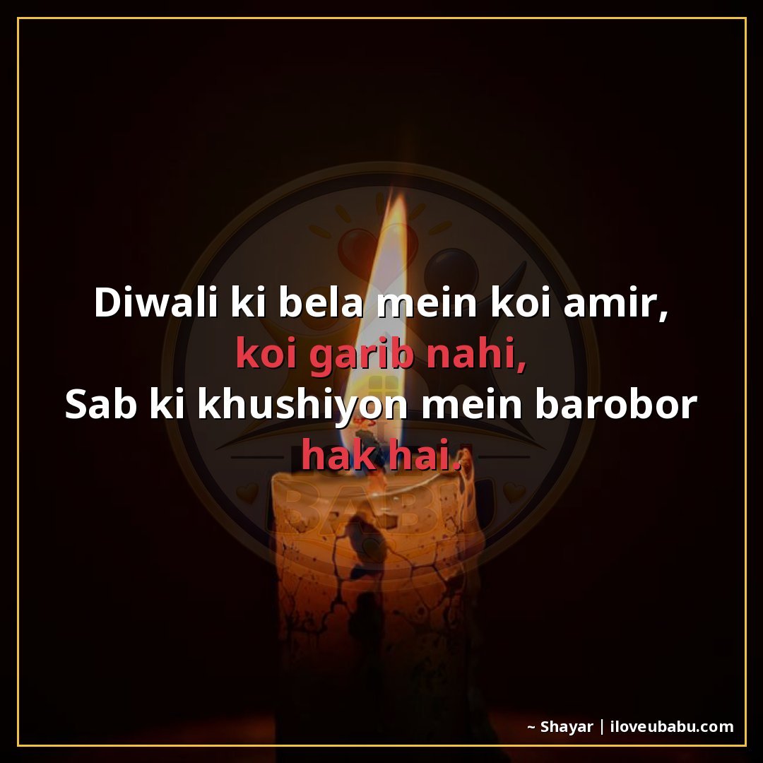 दिवाली की बेला में कोई अमीर, कोई गरीब नहीं,
सब की खुशियों मे