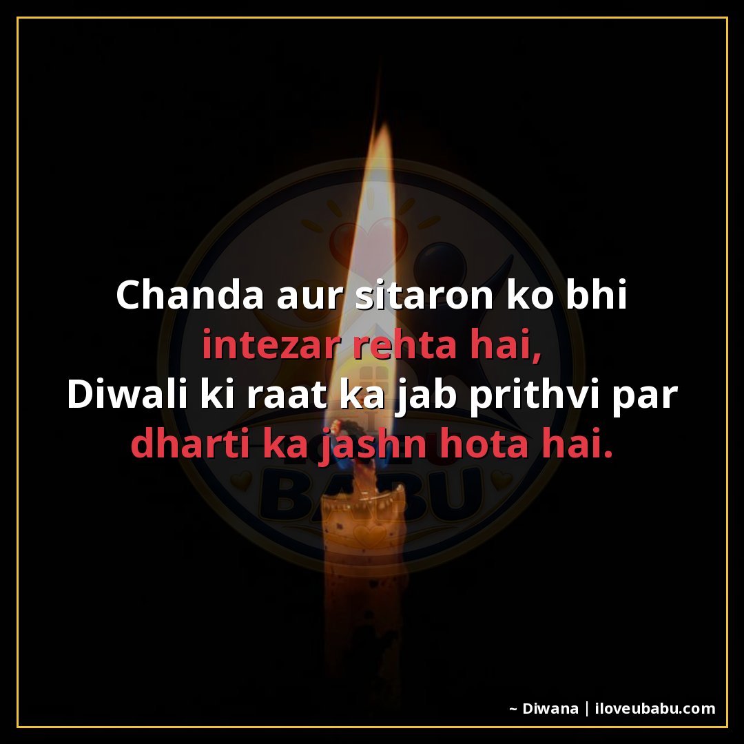 चाँद और सितारों को भी इंतजार रहता है,
दिवाली की रात का जब पृ