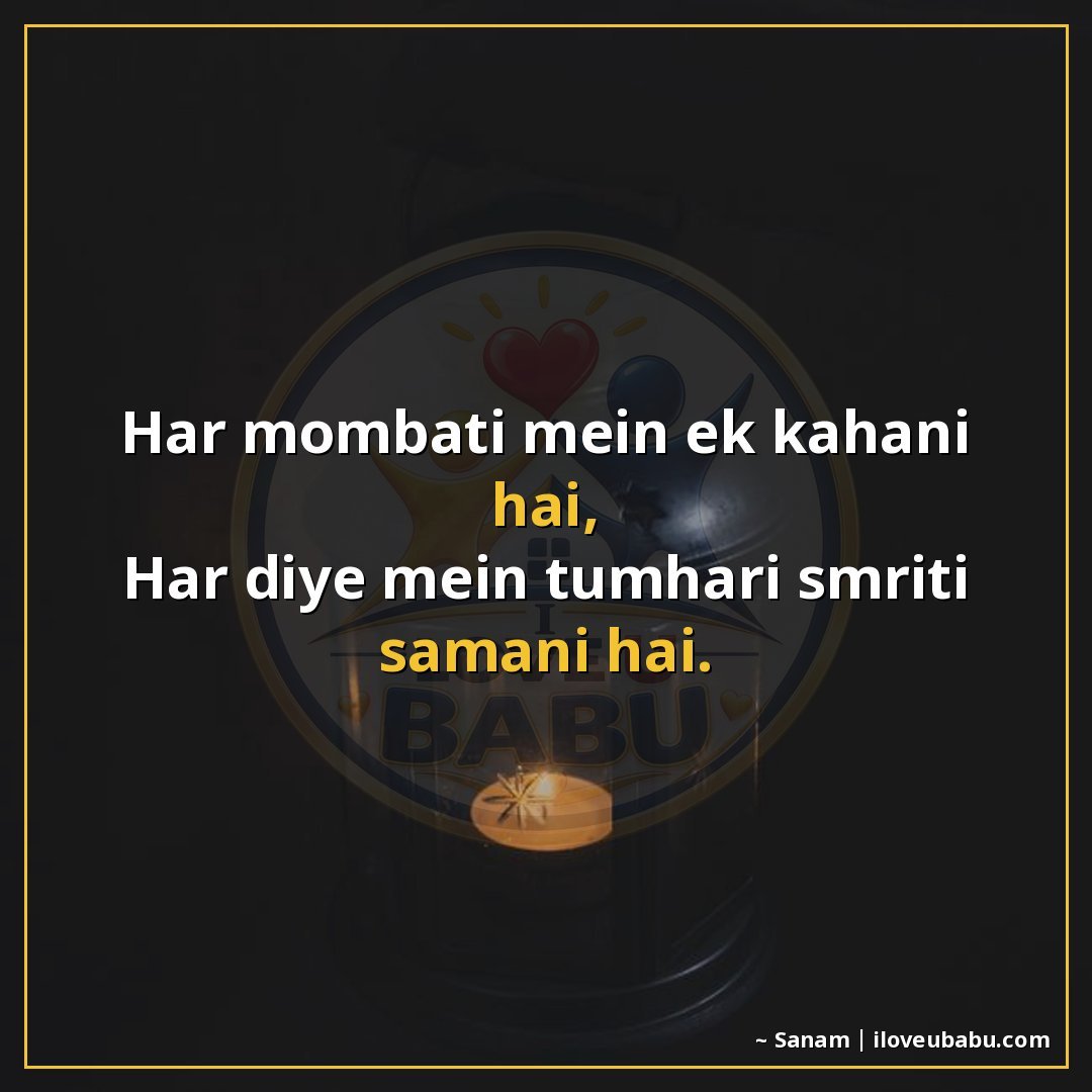 हर मोमबत्ती में एक कहानी है,
हर दिए में तुम्हारी स्मृति समाई
