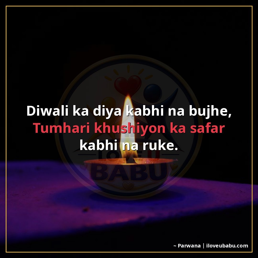 दिवाली का दिया कभी न बुझे,
तुम्हारी खुशियों का सफर कभी न रुक