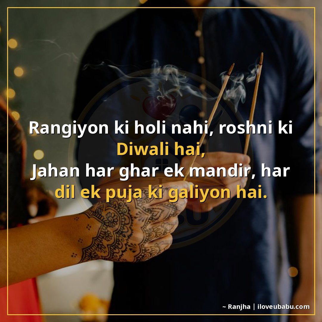 रंगों की होली नहीं, रोशनी की दिवाली है,
जहाँ हर घर एक मंदिर,