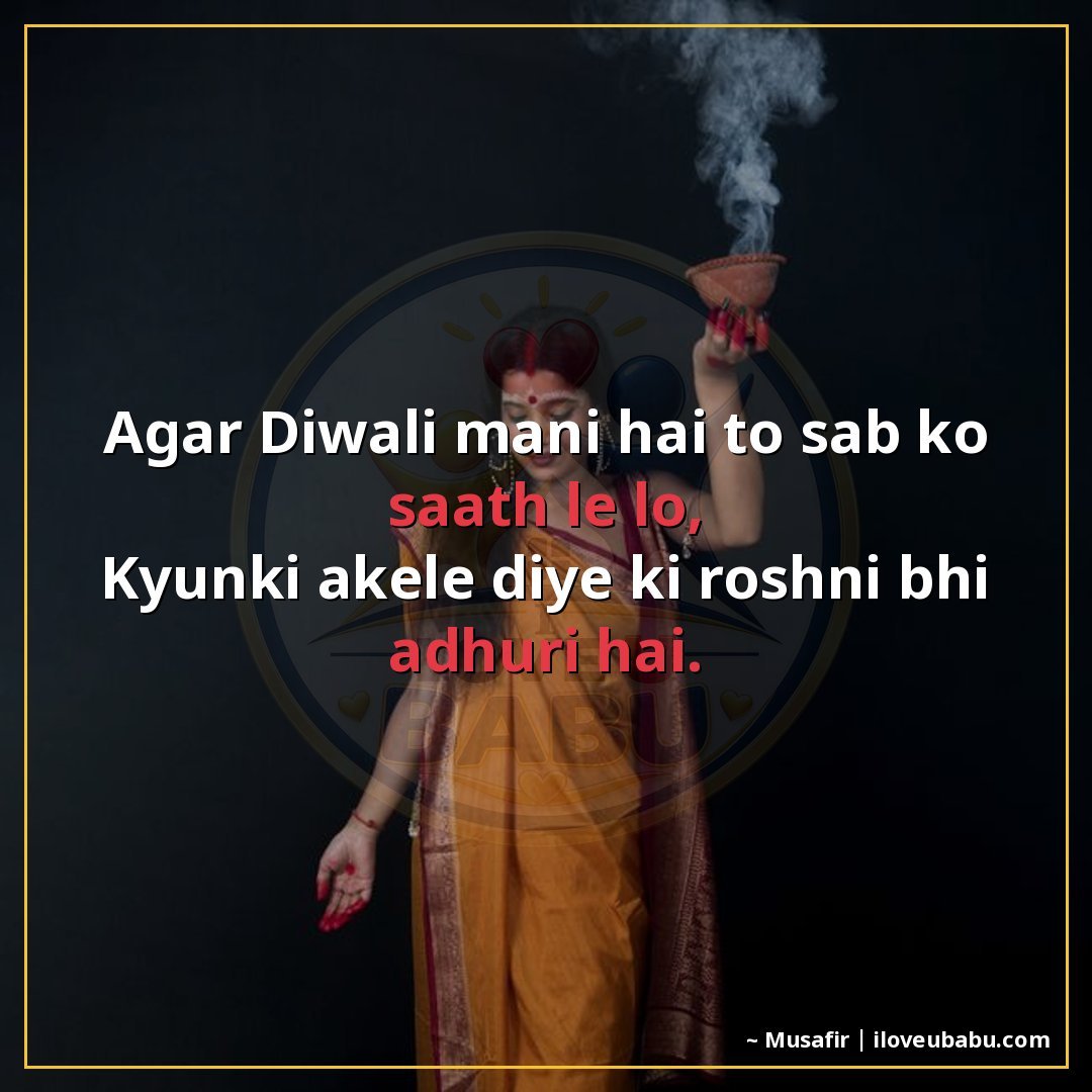 अगर दिवाली मनानी है तो सब को साथ ले लो,
क्योंकि अकेले दिये क