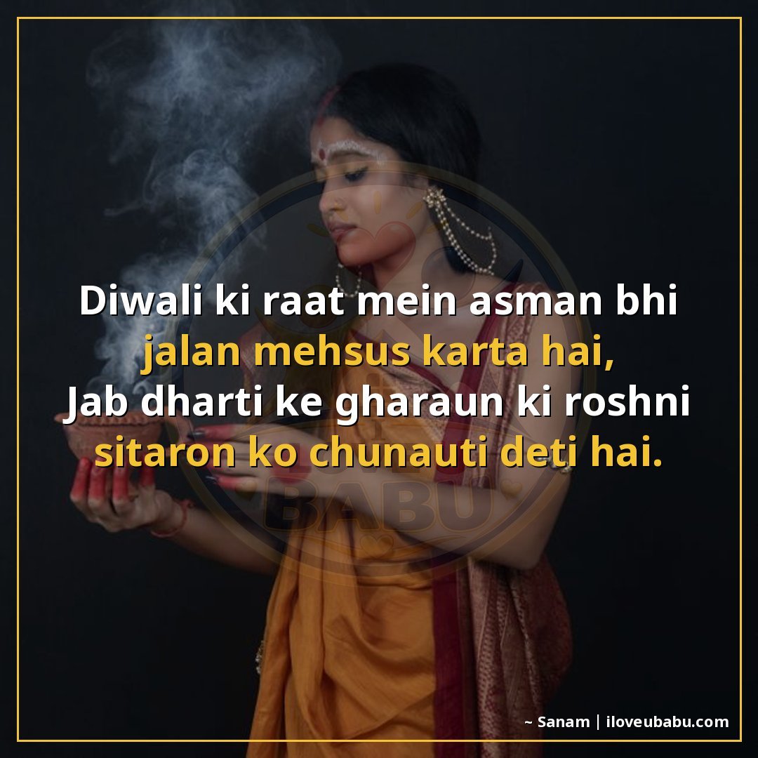 दिवाली की रात में आसमान भी जलन महसूस करता है,
जब धरती के घरो