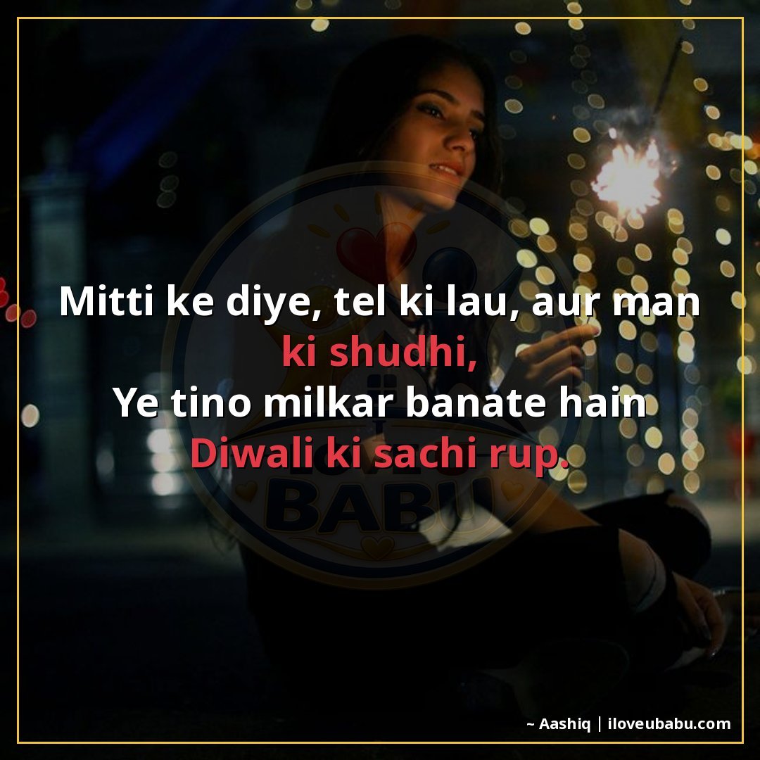 मिट्टी के दिये, तेल की लौ, और मन की शुद्धि,
ये तीनों मिलकर ब