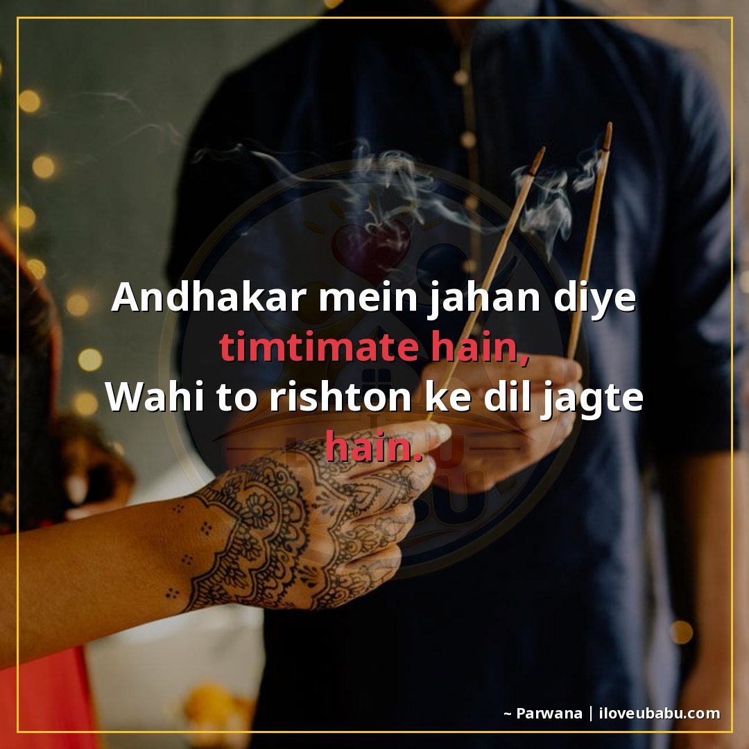 अंधकार में जहाँ दिए टिमटिमाते हैं,
वहीँ तो रिश्तों के दिल जा