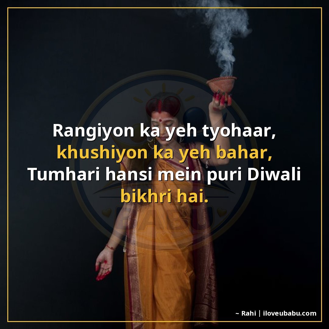 रंगों का यह त्योहार, खुशियों का यह बहार,
तुम्हारी हँसी में प
