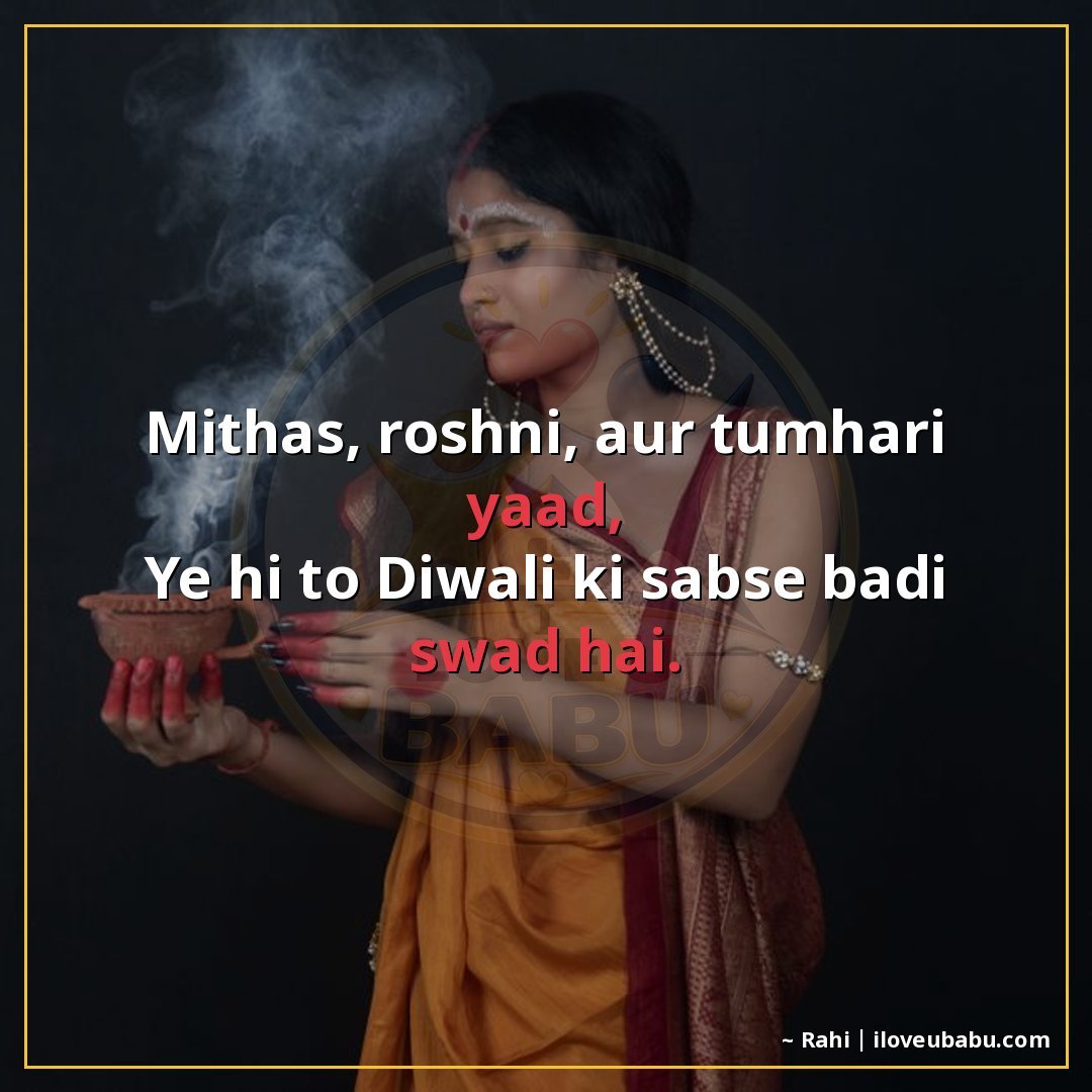 मिठास, रोशनी, और तुम्हारी याद,
ये ही तो दिवाली की सबसे बड़ी 