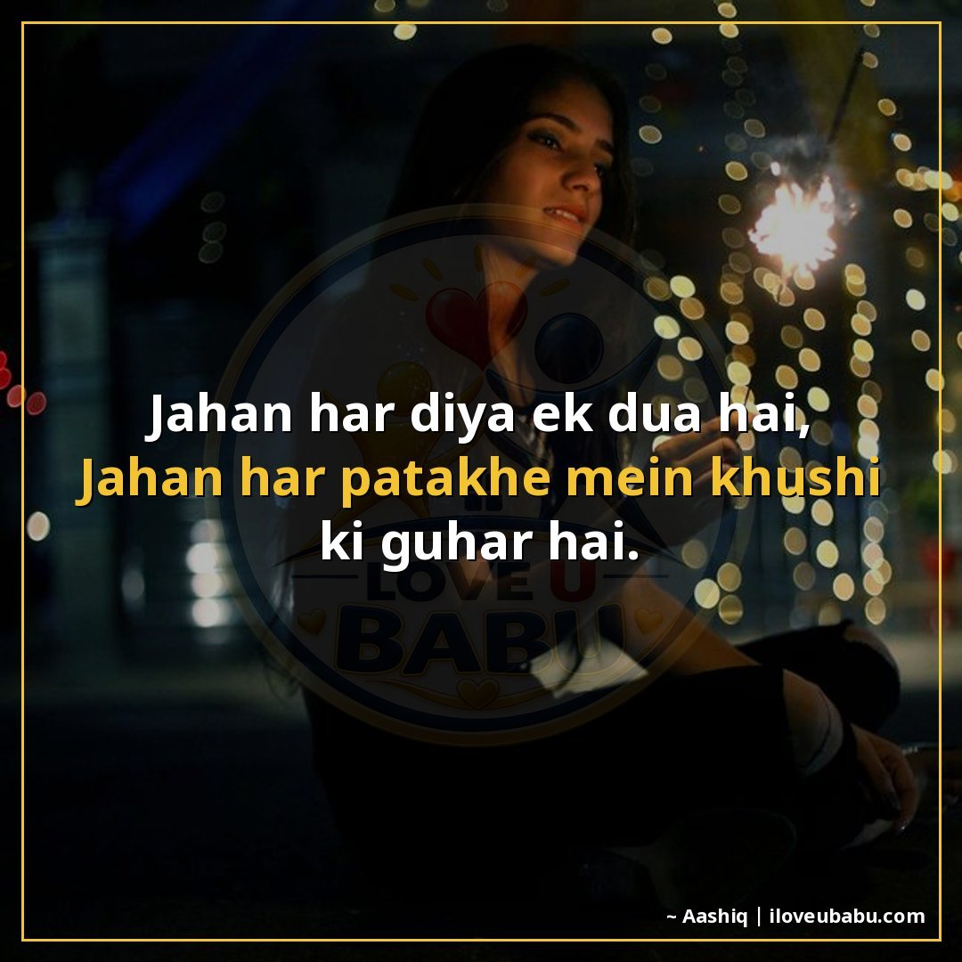 जहाँ हर दिया एक दुआ है,
जहाँ हर पटाखे में खुशी की गुहार है।