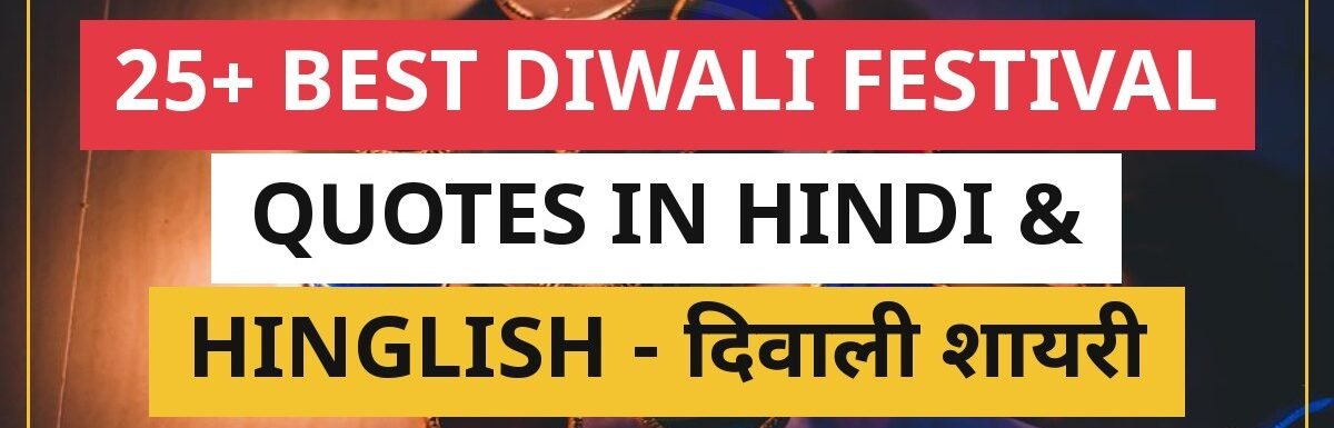25+ Best Diwali Festival Quotes In Hindi & Hinglish | दिवाली शायरी