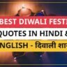 25+ Best Diwali Festival Quotes In Hindi & Hinglish | दिवाली शायरी