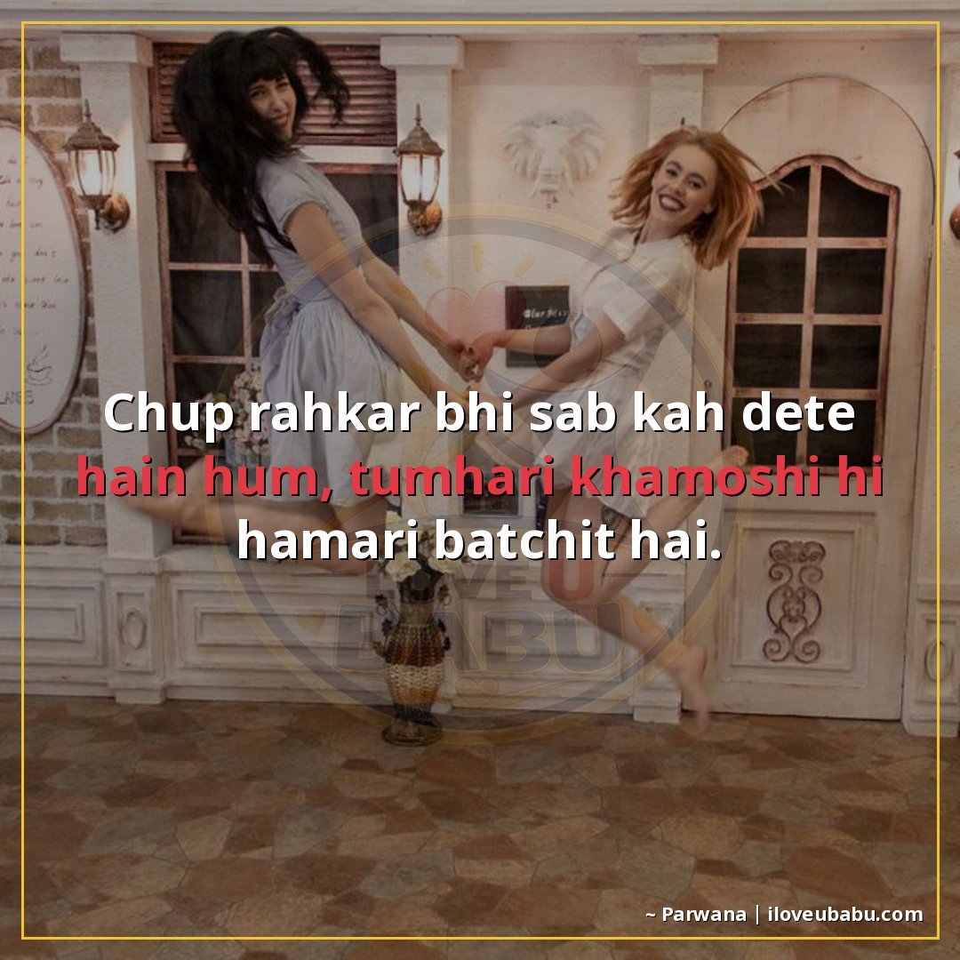 25+ Best Friendship Shayari In Hindi – Celebrate True Friends With These Beautiful Lines 13 चुप रहकर भी सब कह देते हैं हम,
तुम्हारी खामोशी ही हमारी बातच