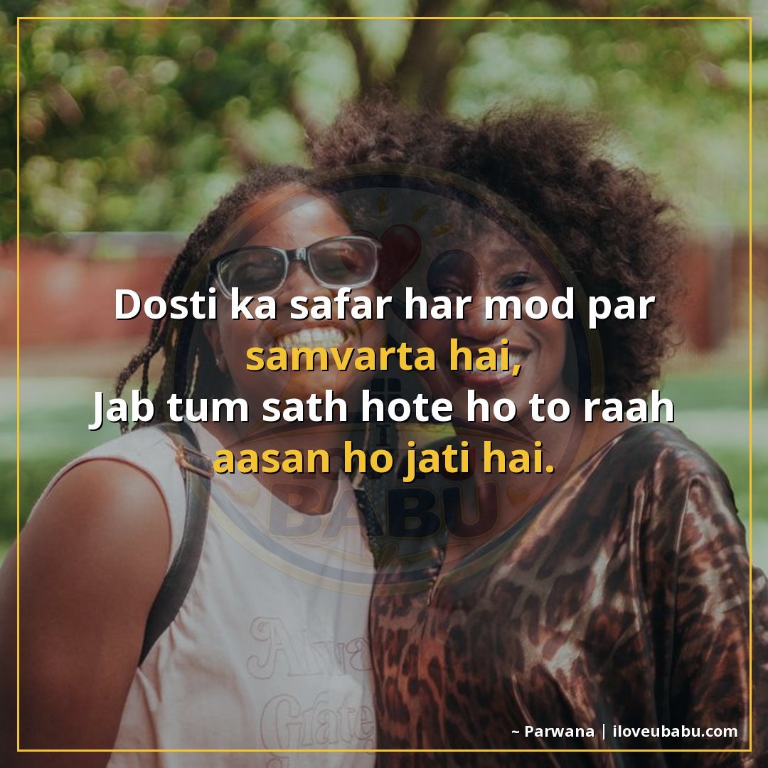 25+ Best Friendship Shayari In Hindi | True Friends Forever 10 दोस्ती का सफर हर मोड़ पर सँवरता है,
जब तुम साथ होते हो तो रा