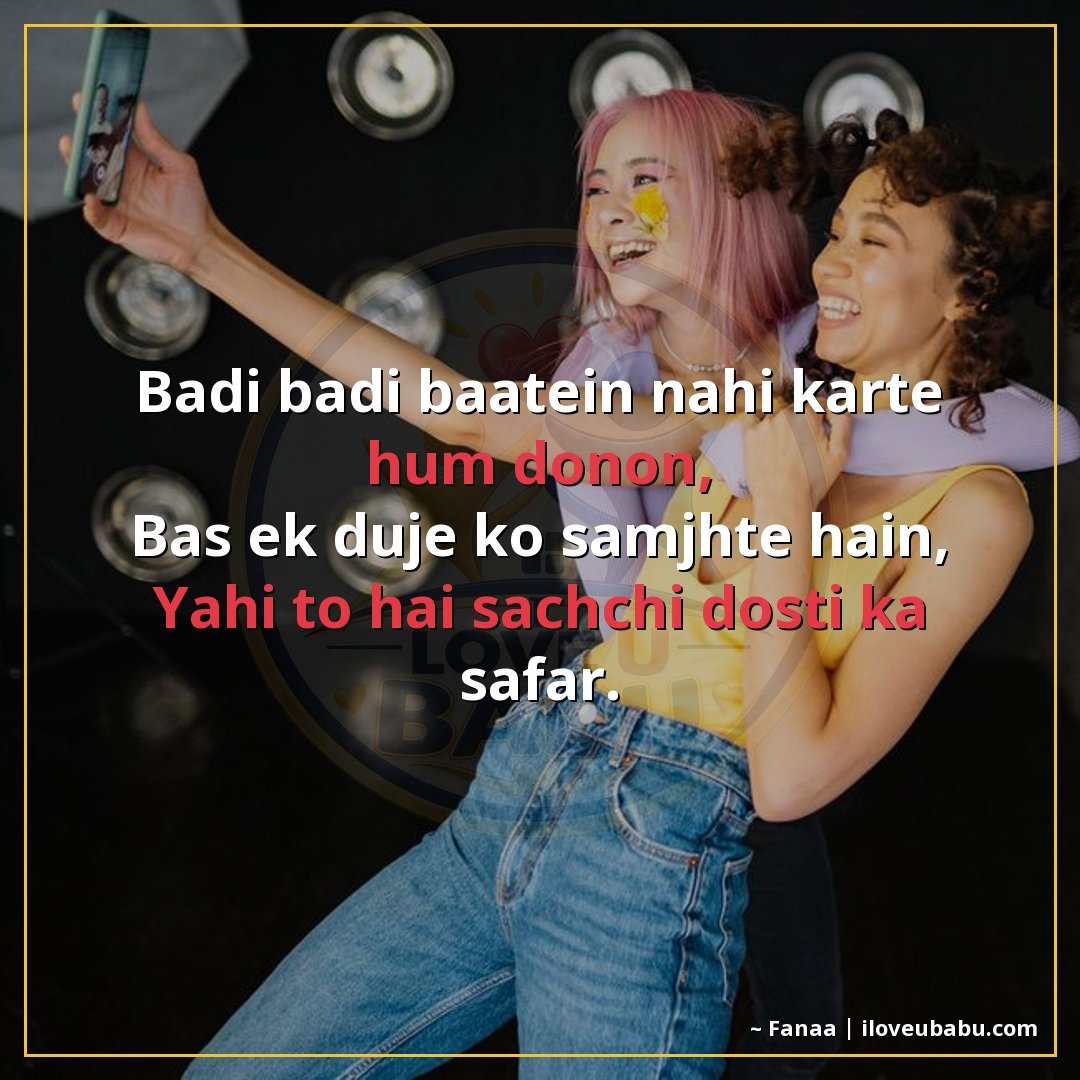 25+ Best Friendship Shayari In Hindi | True Friends Forever 11 बड़ी बड़ी बातें नहीं करते हम दोनों,
बस एक दूजे को समझते हैं,