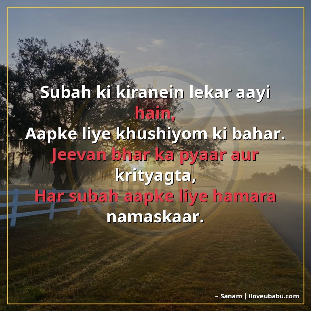 25+ Best Good Morning Shayari For Parents In Hindi – Warm Wishes For Your Elders 3 सुबह की किरणें लेकर आई हैं,
आपके लिए खुशियों की बहार।
जीवन भ