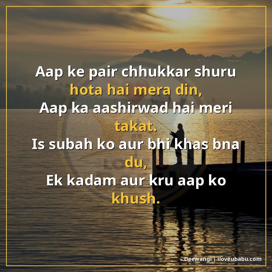25+ Best Good Morning Shayari For Parents In Hindi – Warm Wishes For Your Elders 14 आप के पैर छूकर शुरू होता है मेरा दिन,
आप का आशीर्वाद है मेरी