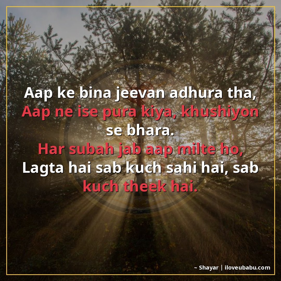 25+ Best Good Morning Shayari For Parents In Hindi – Warm Wishes For Your Elders 21 आप के बिना जीवन अधूरा था,
आप ने इसे पूरा किया, खुशियों से भर
