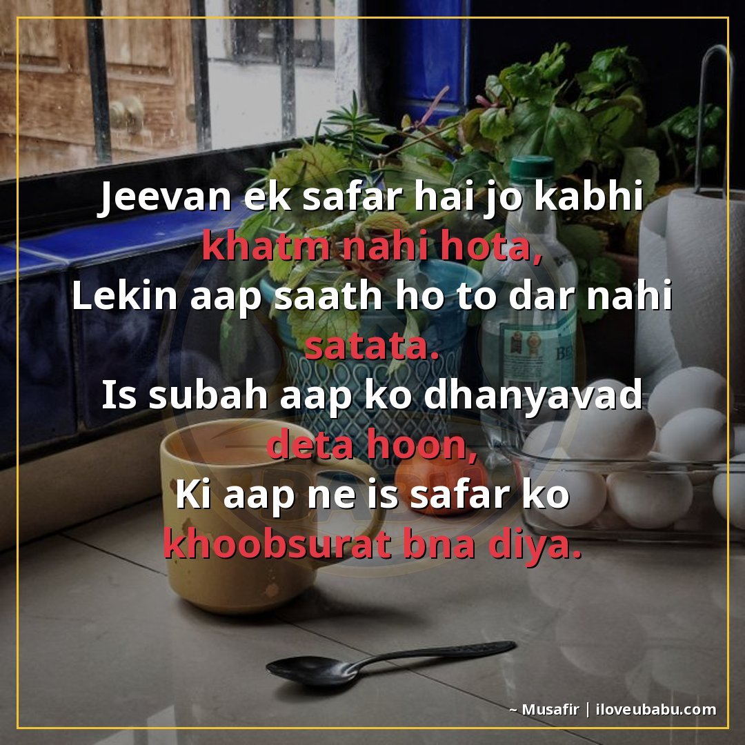 25+ Best Good Morning Shayari For Parents In Hindi – Warm Wishes For Your Elders 27 जीवन एक सफर है जो कभी खत्म नहीं होता,
लेकिन आप साथ हो तो डर