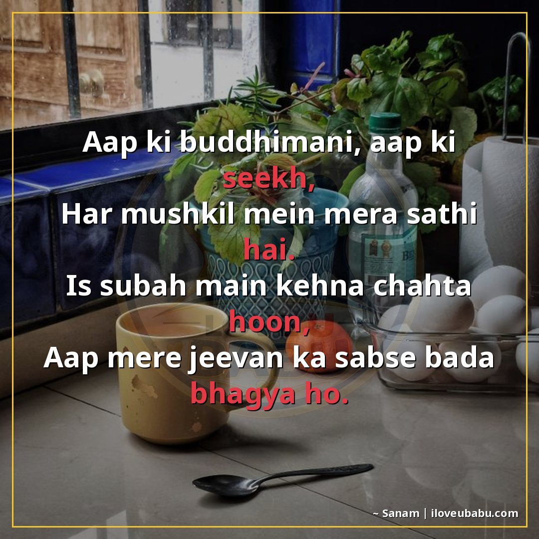 25+ Best Good Morning Shayari For Parents In Hindi – Warm Wishes For Your Elders 7 आप की बुद्धिमानी, आप की सीख,
हर मुश्किल में मेरा साथी है।
इस