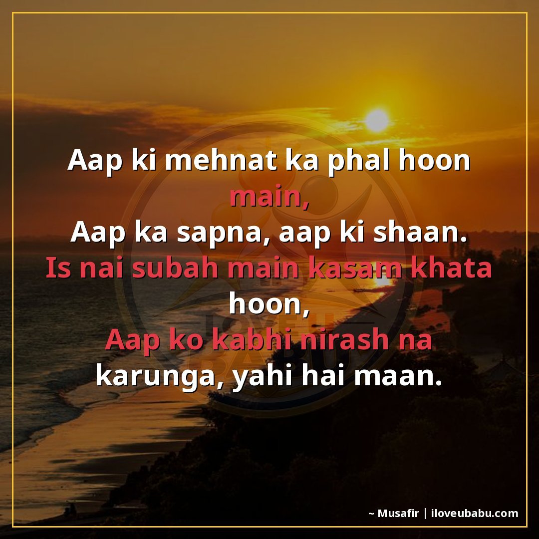 25+ Best Good Morning Shayari For Parents In Hindi – Warm Wishes For Your Elders 9 आप की मेहनत का फल हूँ मैं,
आप का सपना, आप की शान।
इस नई सुबह