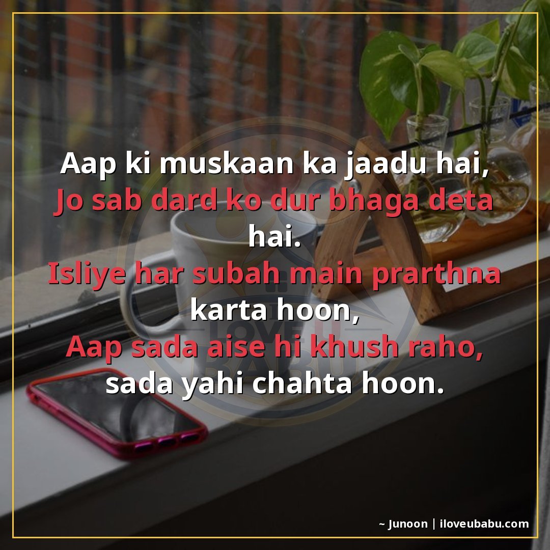 25+ Best Good Morning Shayari For Parents In Hindi – Warm Wishes For Your Elders 11 आप की मुस्कान का जादू है,
जो सब दर्द को दूर भगा देता है।
इसल