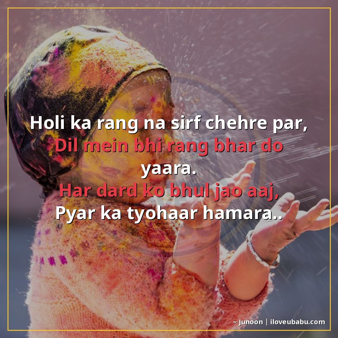 होली का रंग न सिर्फ चेहरे पर,
दिल में भी रंग भर दो यारा।
हर 