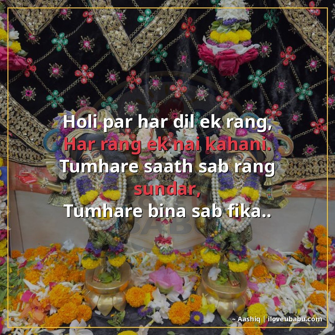 होली पर हर दिल एक रंग,
हर रंग एक नई कहानी।
तुम्हारे साथ सब र