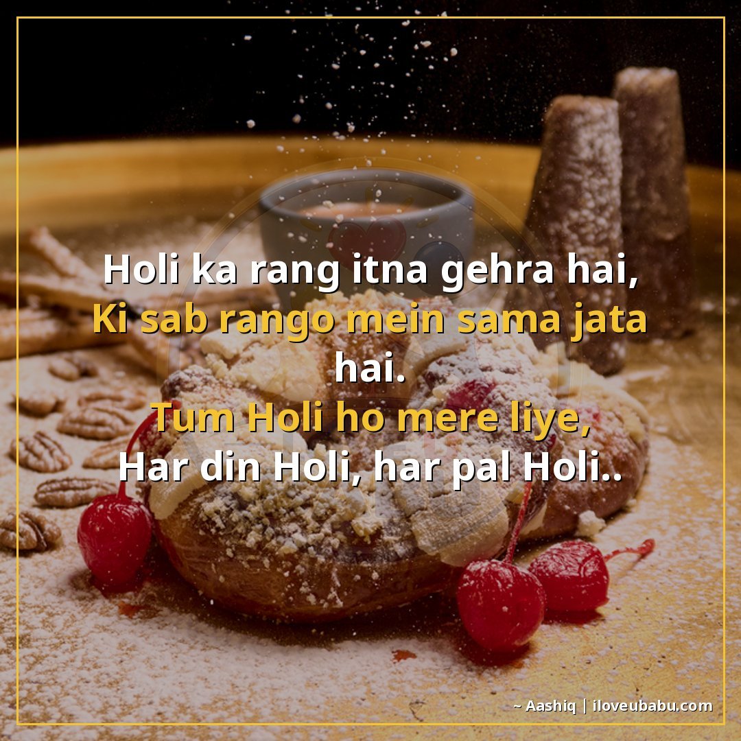 होली का रंग इतना गहरा है,
कि सब रंगों में समा जाता है।
तुम ह