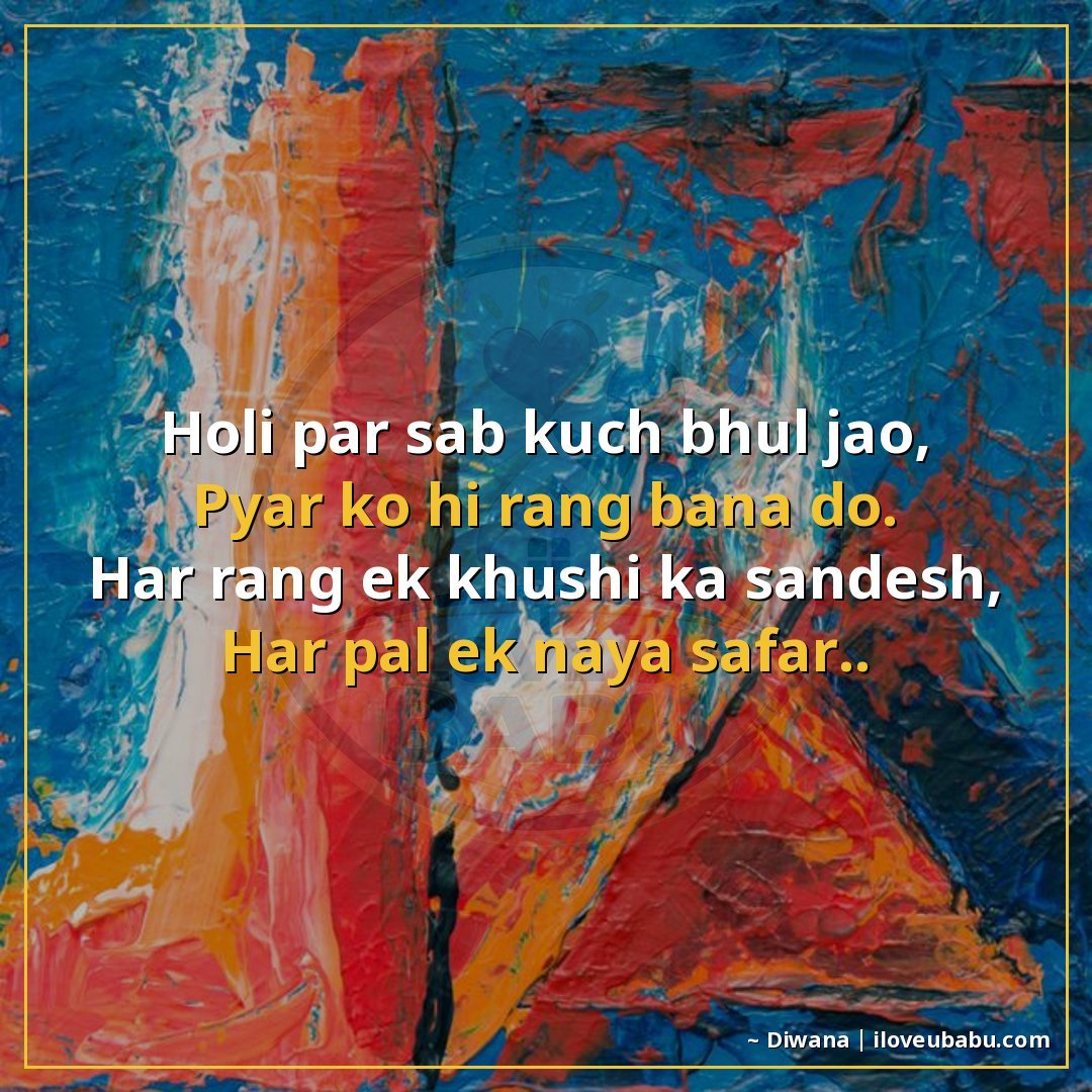 होली पर सब कुछ भूल जाओ,
प्यार को ही रंग बना दो।
हर रंग एक खु