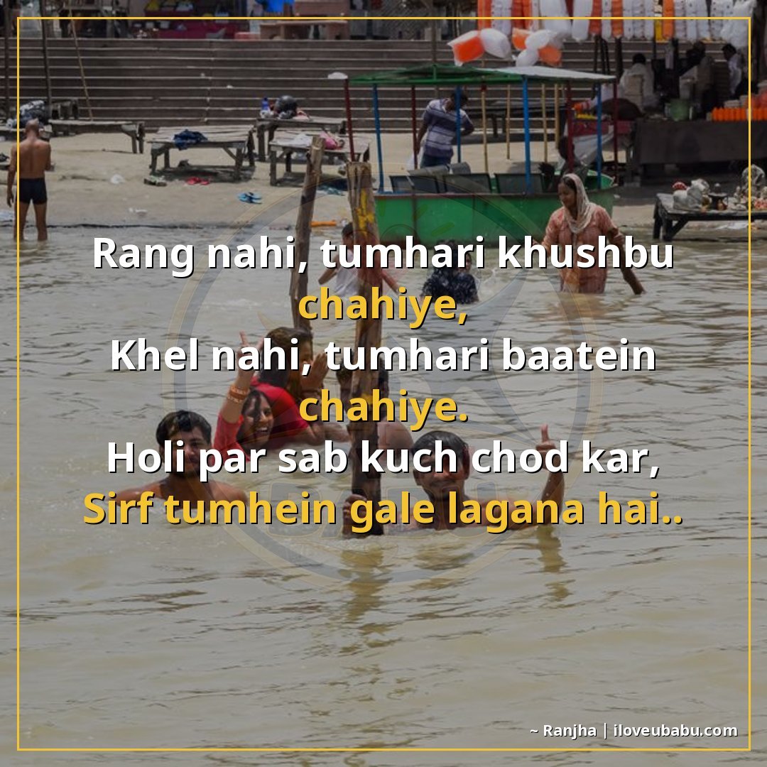 रंग नहीं, तुम्हारी खुशबू चाहिए,
खेल नहीं, तुम्हारी बातें चाह