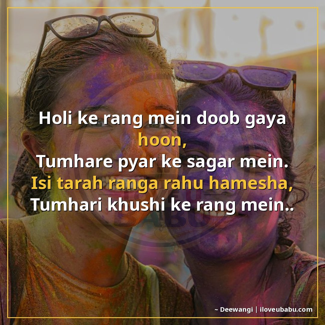 होली के रंग में डूब गया हूँ,
तुम्हारे प्यार के सागर में।
इसी